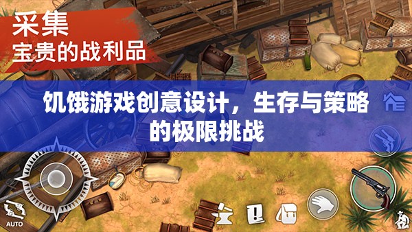 生存與策略的極限挑戰(zhàn)，饑餓游戲創(chuàng)意設(shè)計