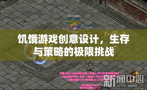 生存與策略的極限挑戰(zhàn)，饑餓游戲創(chuàng)意設(shè)計