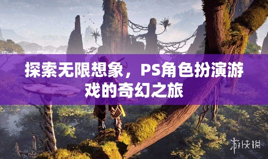 探索無限想象，PS角色扮演游戲的奇幻之旅