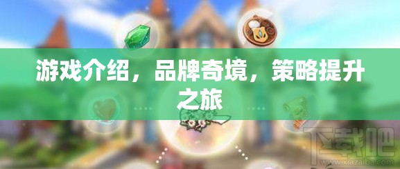 品牌奇境，一場策略提升的冒險(xiǎn)之旅  第1張