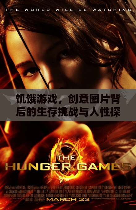饑餓游戲，創(chuàng)意圖片中的生存挑戰(zhàn)與人性深度探索