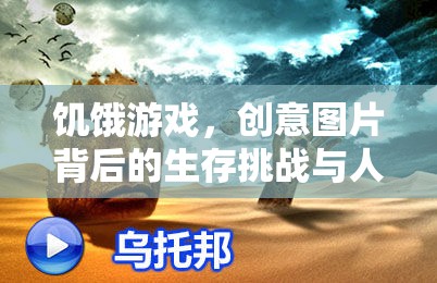 饑餓游戲，創(chuàng)意圖片中的生存挑戰(zhàn)與人性深度探索