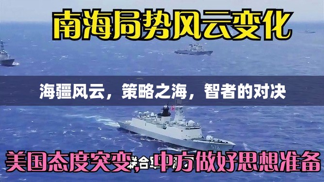 海疆風(fēng)云，智者的策略對(duì)決