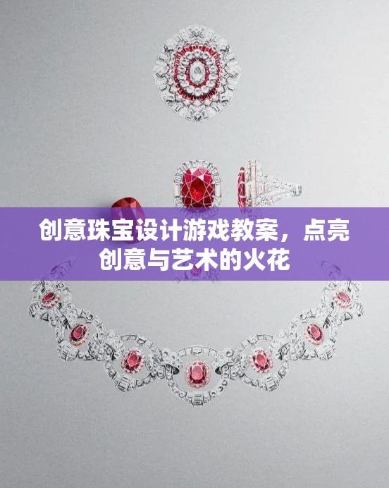 創(chuàng)意珠寶設計游戲，點燃藝術與創(chuàng)意的火花