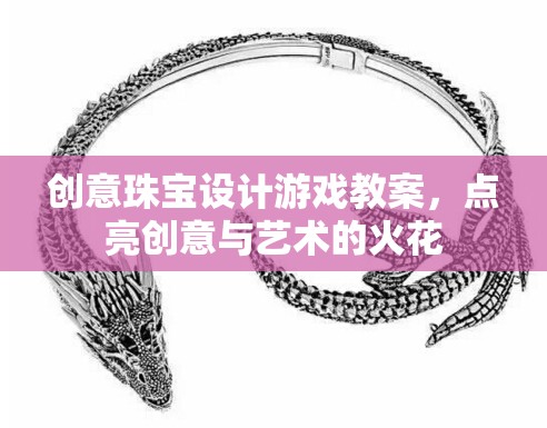 創(chuàng)意珠寶設計游戲，點燃藝術與創(chuàng)意的火花