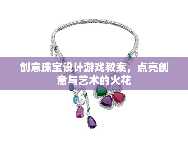 創(chuàng)意珠寶設計游戲，點燃藝術與創(chuàng)意的火花