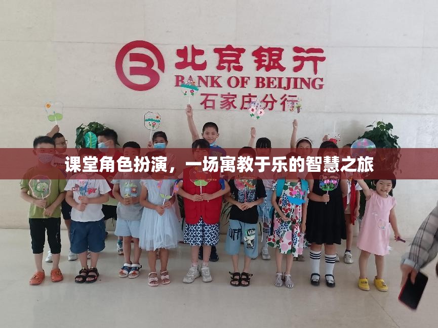 寓教于樂，課堂角色扮演的智慧之旅