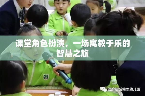 寓教于樂，課堂角色扮演的智慧之旅