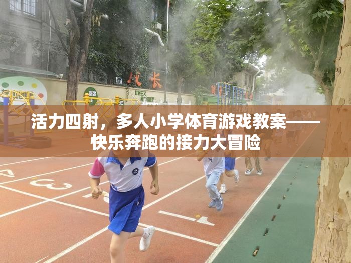 快樂奔跑的接力大冒險，活力四射的小學(xué)體育游戲教案