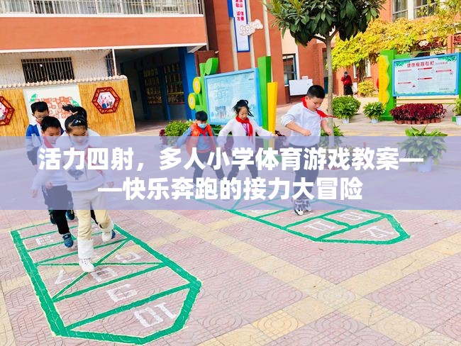快樂奔跑的接力大冒險，活力四射的小學(xué)體育游戲教案
