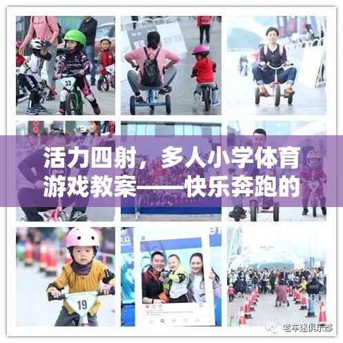快樂奔跑的接力大冒險，活力四射的小學(xué)體育游戲教案