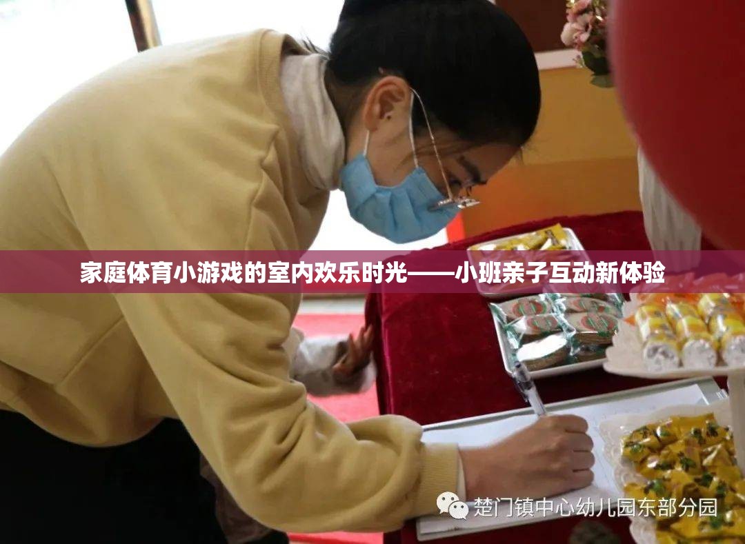 室內(nèi)歡樂時光，小班家庭體育小游戲親子互動新體驗  第1張