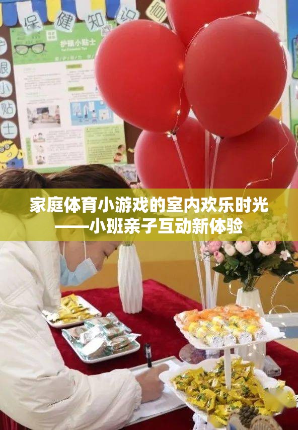 室內(nèi)歡樂時光，小班家庭體育小游戲親子互動新體驗  第3張