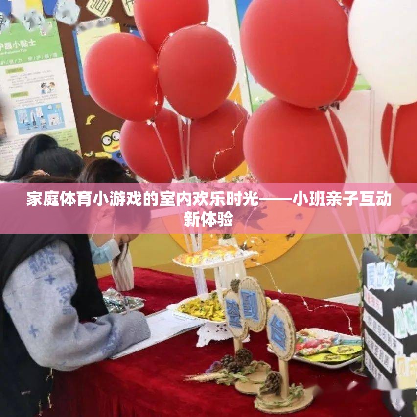 室內(nèi)歡樂時光，小班家庭體育小游戲親子互動新體驗  第2張