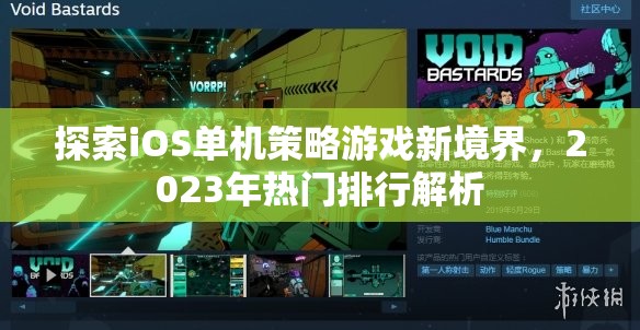 2023年iOS單機(jī)策略游戲新境界，熱門排行解析