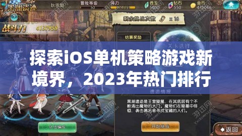 2023年iOS單機(jī)策略游戲新境界，熱門排行解析