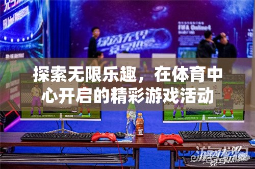 體育中心，解鎖無(wú)限樂(lè)趣的精彩游戲活動(dòng)