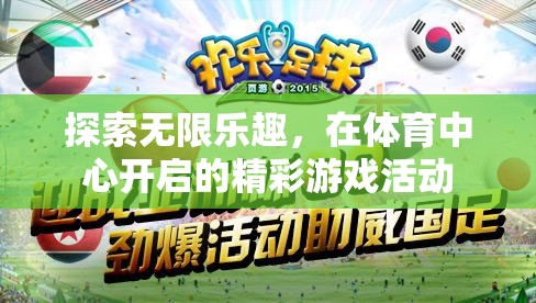 體育中心，解鎖無(wú)限樂(lè)趣的精彩游戲活動(dòng)