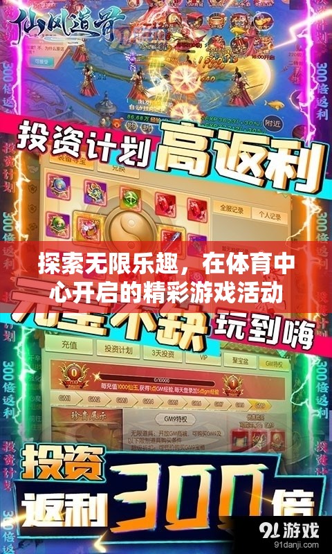 體育中心，解鎖無(wú)限樂(lè)趣的精彩游戲活動(dòng)