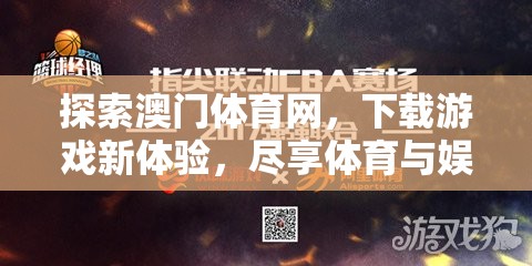 澳門體育網(wǎng)，解鎖游戲新體驗(yàn)，暢享體育與娛樂(lè)的完美融合