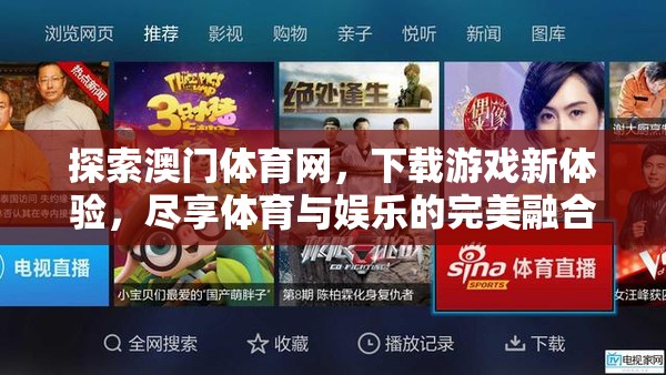 澳門體育網(wǎng)，解鎖游戲新體驗(yàn)，暢享體育與娛樂(lè)的完美融合