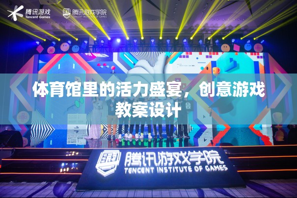 體育館里的活力盛宴，創(chuàng)意游戲教案設計