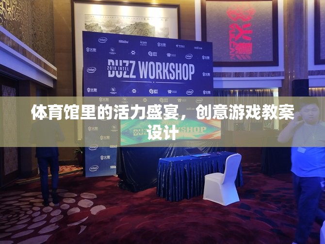 體育館里的活力盛宴，創(chuàng)意游戲教案設計