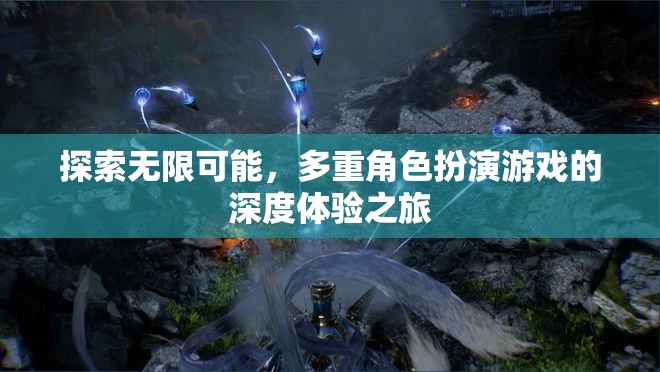 探索無(wú)限可能，多重角色扮演游戲的深度體驗(yàn)之旅