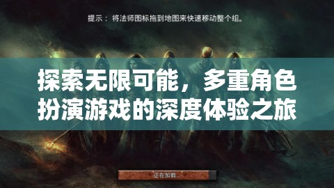 探索無(wú)限可能，多重角色扮演游戲的深度體驗(yàn)之旅