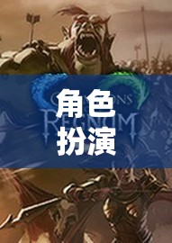 幻境奇緣，角色扮演的奇幻之旅
