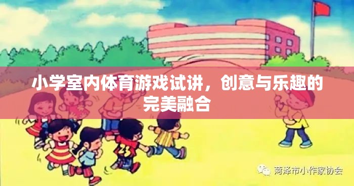 創(chuàng)意無限，樂在其中，小學(xué)室內(nèi)體育游戲的試講探索