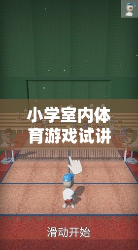 創(chuàng)意無限，樂在其中，小學(xué)室內(nèi)體育游戲的試講探索