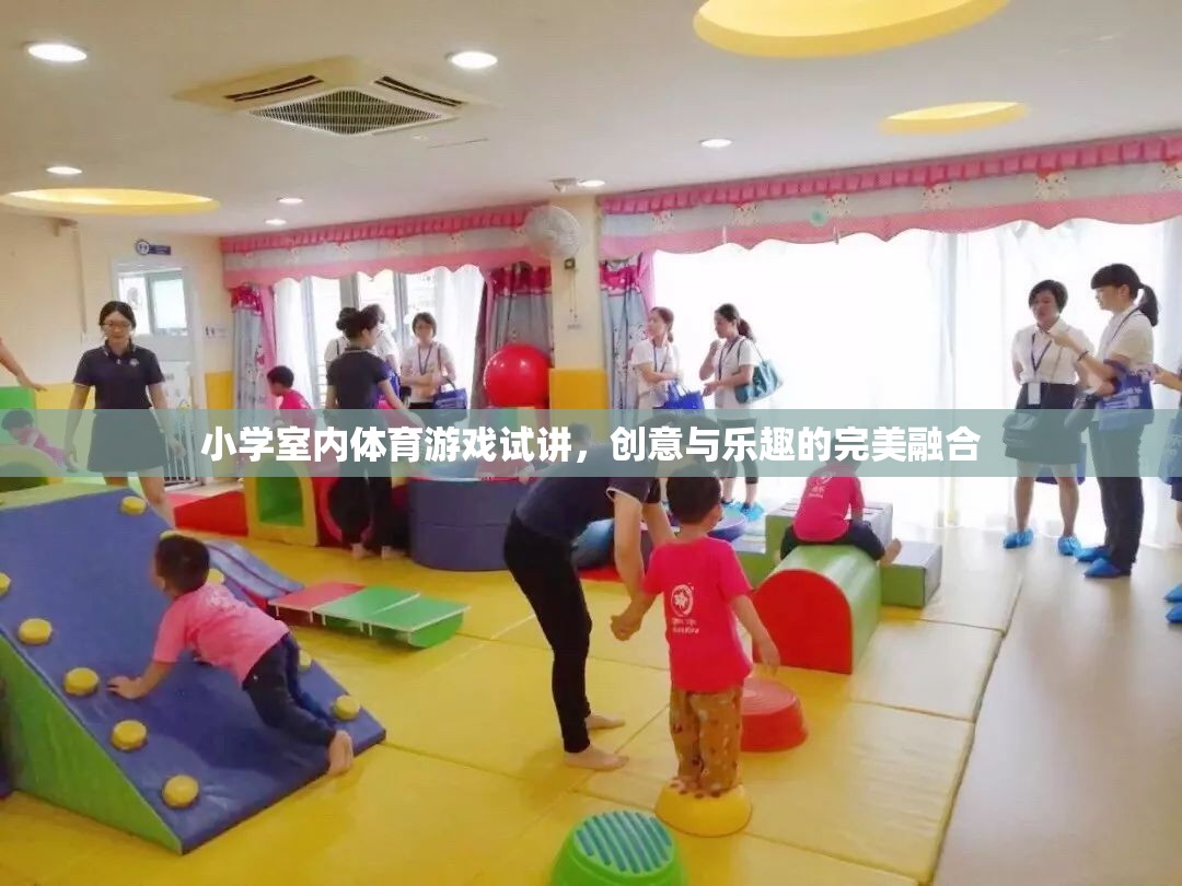 創(chuàng)意無限，樂在其中，小學(xué)室內(nèi)體育游戲的試講探索