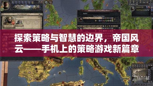 探索策略與智慧的邊界，帝國(guó)風(fēng)云——手機(jī)上的策略游戲新篇章