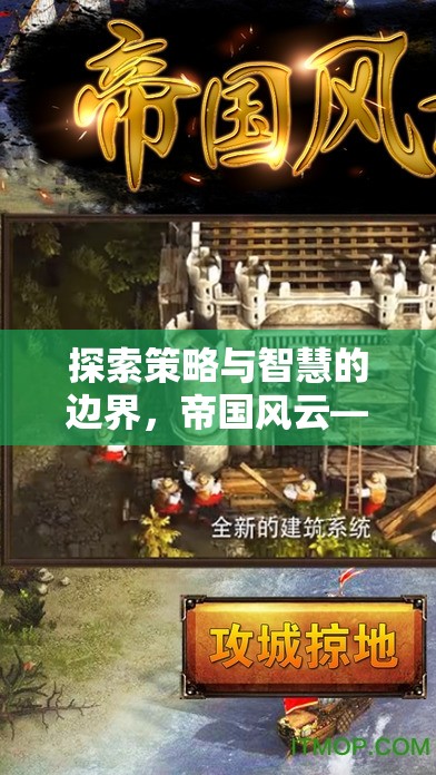 探索策略與智慧的邊界，帝國(guó)風(fēng)云——手機(jī)上的策略游戲新篇章