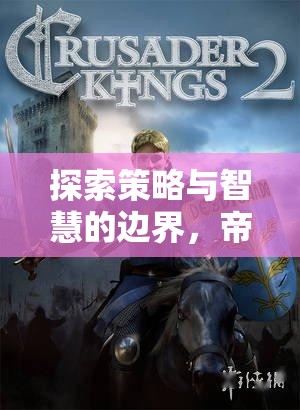 探索策略與智慧的邊界，帝國(guó)風(fēng)云——手機(jī)上的策略游戲新篇章