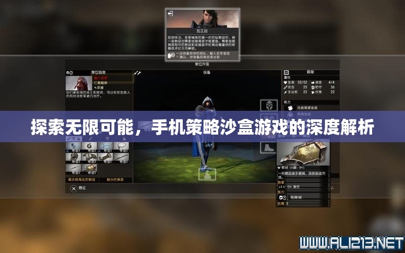 探索無(wú)限可能，手機(jī)策略沙盒游戲的深度解析