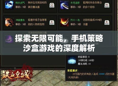 探索無(wú)限可能，手機(jī)策略沙盒游戲的深度解析