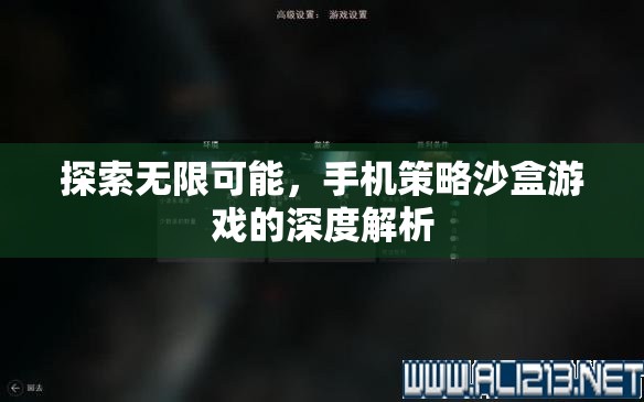 探索無(wú)限可能，手機(jī)策略沙盒游戲的深度解析