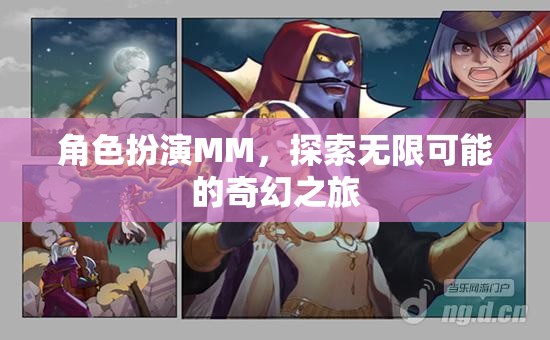 角色扮演MM，探索無限可能的奇幻之旅
