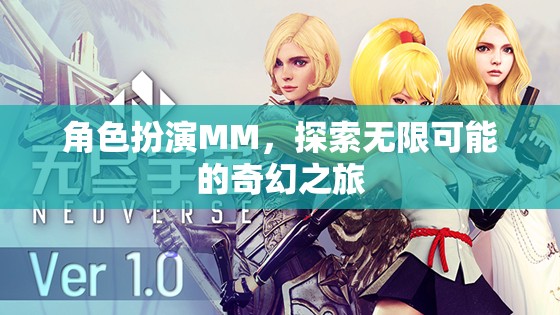 角色扮演MM，探索無限可能的奇幻之旅
