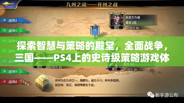 探索智慧與策略的殿堂，全面戰(zhàn)爭，三國——PS4上的史詩級(jí)策略游戲體驗(yàn)