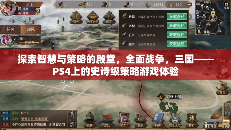 探索智慧與策略的殿堂，全面戰(zhàn)爭，三國——PS4上的史詩級(jí)策略游戲體驗(yàn)