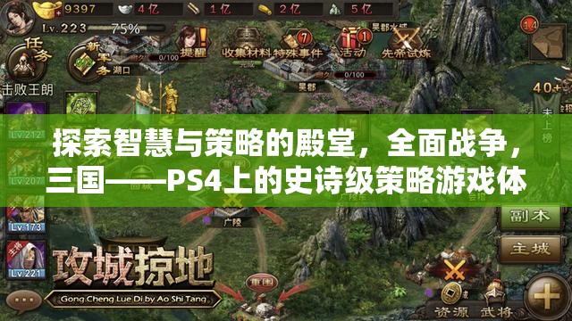 探索智慧與策略的殿堂，全面戰(zhàn)爭，三國——PS4上的史詩級(jí)策略游戲體驗(yàn)