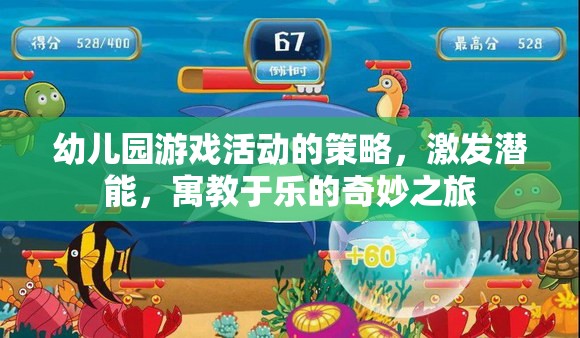 寓教于樂，幼兒園游戲活動(dòng)激發(fā)潛能的奇妙之旅