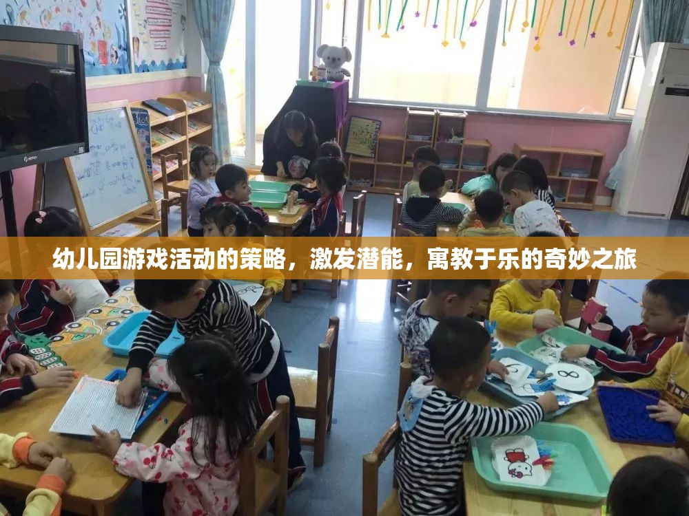 寓教于樂，幼兒園游戲活動(dòng)激發(fā)潛能的奇妙之旅
