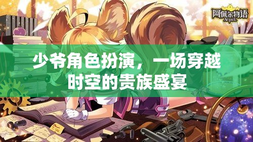 穿越時(shí)空的貴族盛宴，少爺角色扮演的奇幻之旅
