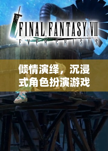 沉浸式角色扮演，時(shí)光之境的傾情演繹