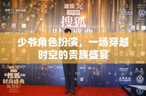 穿越時(shí)空的貴族盛宴，少爺角色扮演的奇幻之旅
