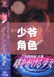穿越時(shí)空的貴族盛宴，少爺角色扮演的奇幻之旅